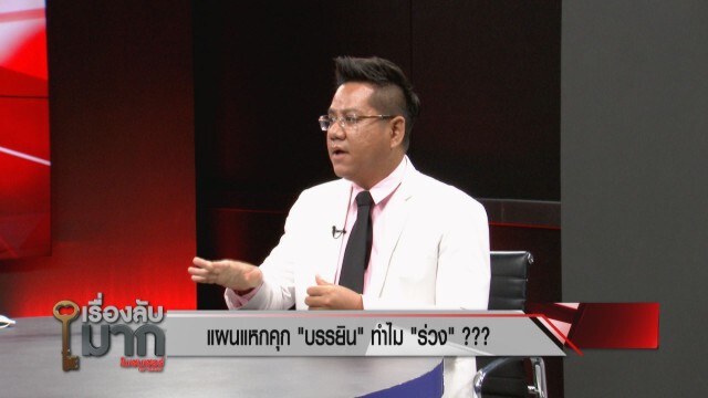 "รองแต้ม" เปิดโปงแผนแหกคุก "บรรยิน" รั่ว! ลั่นเงิน อำนาจ เส้นสายหมดไปแล้ว ใครอยู่ใกล้มีหนาว