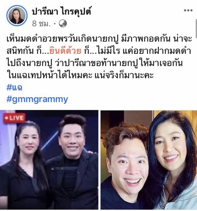 แน่จริงก็มา! "ปารีณา" ท้า "ยิ่งลักษณ์" เจอรายการแฉ