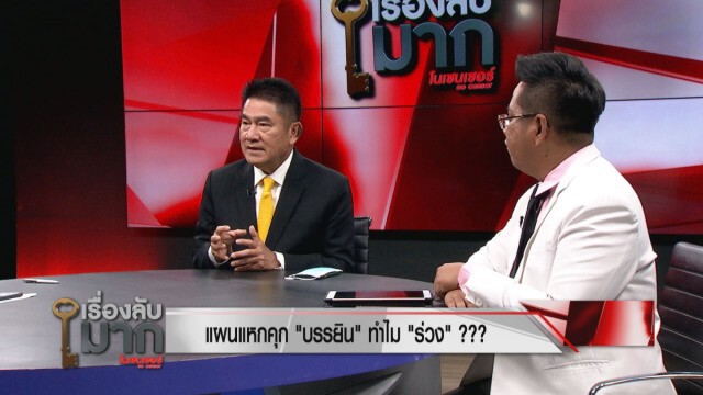 "รองแต้ม" เปิดโปงแผนแหกคุก "บรรยิน" รั่ว! ลั่นเงิน อำนาจ เส้นสายหมดไปแล้ว ใครอยู่ใกล้มีหนาว