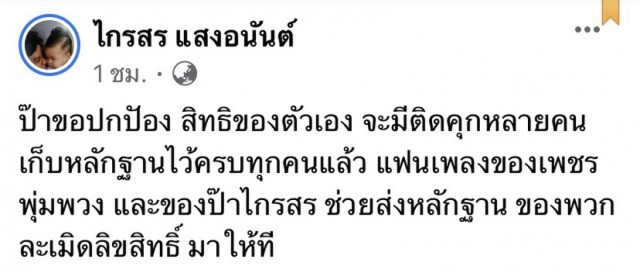พร้อมรบ! "ปุ้ม-ไกรสร" งัดลายเซ็น "พุ่มพวง"โชว์ ลั่นเก็บหลักฐานแล้ว
