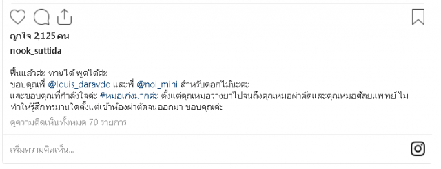 ปลอดภัยหายห่วง! นุ๊ก สุทธิดา ฟื้นแล้ว หลังเข้ารับการผ่าตัด