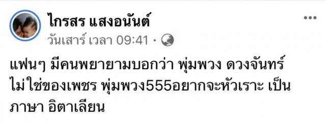 พร้อมรบ! "ปุ้ม-ไกรสร" งัดลายเซ็น "พุ่มพวง"โชว์ ลั่นเก็บหลักฐานแล้ว