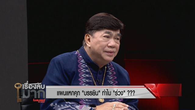 "รองแต้ม" เปิดโปงแผนแหกคุก "บรรยิน" รั่ว! ลั่นเงิน อำนาจ เส้นสายหมดไปแล้ว ใครอยู่ใกล้มีหนาว