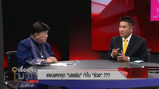 "รองแต้ม" เปิดโปงแผนแหกคุก "บรรยิน" รั่ว! ลั่นเงิน อำนาจ เส้นสายหมดไปแล้ว ใครอยู่ใกล้มีหนาว