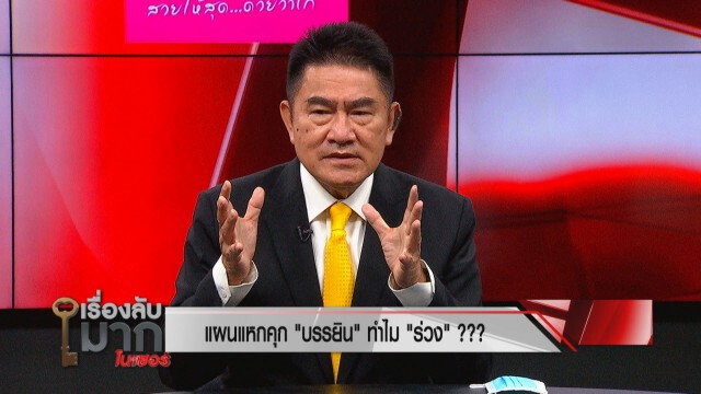 "รองแต้ม" เปิดโปงแผนแหกคุก "บรรยิน" รั่ว! ลั่นเงิน อำนาจ เส้นสายหมดไปแล้ว ใครอยู่ใกล้มีหนาว