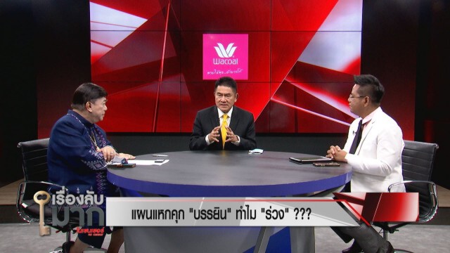 "รองแต้ม" เปิดโปงแผนแหกคุก "บรรยิน" รั่ว! ลั่นเงิน อำนาจ เส้นสายหมดไปแล้ว ใครอยู่ใกล้มีหนาว