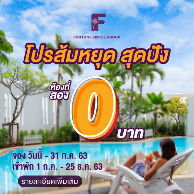 โรงแรมในเครือฟอร์จูนพร้อมเปิดให้บริการแล้ว กว่า 10 แห่งทั่วประเทศ จัดหนักจัดเต็ม ต้อนรับการกลับมา