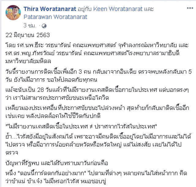 หมอธีระ ส่งโพสต์ ไทยติดเชื้อเพิ่มอีก 3 คน กลับมาจากอินเดีย #ขอให้ทุกคนปลอดภัย