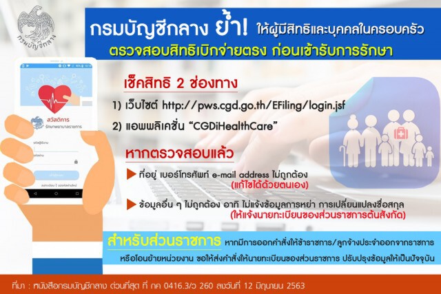 บัญชีกลางย้ำข้าราชการตรวจสอบสิทธิเบิกจ่ายตรงก่อนเข้ารับการรักษา
