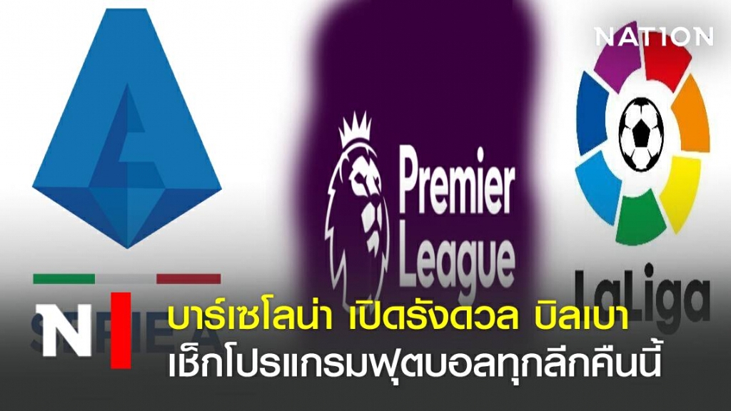 บาร์เซโลน่า เปิดรังดวล บิลเบา เช็กโปรแกรมฟุตบอลทุกลีกคืนนี้ บาร์เซโลน่า เปิดรังดวล บิลเบา เช็กโปรแกรมฟุตบอลทุกลีกคืนนี้