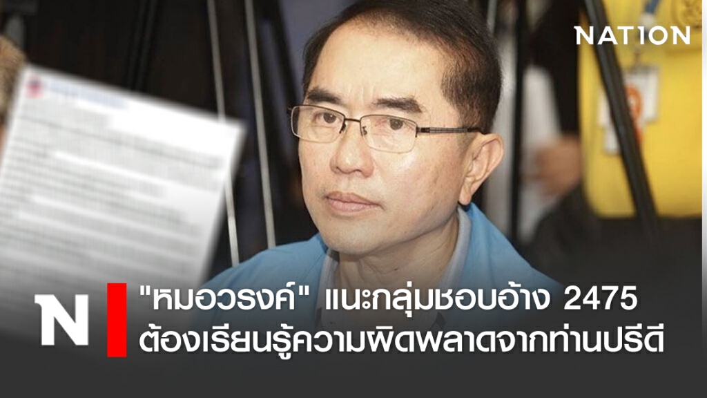 "หมอวรงค์" แนะกลุ่มชอบอ้าง 2475 ต้องเรียนรู้ความผิดพลาดจากท่านปรีดี "หมอวรงค์" แนะกลุ่มชอบอ้าง 2475 ต้องเรียนรู้ความผิดพลาดจากท่านปรีดี