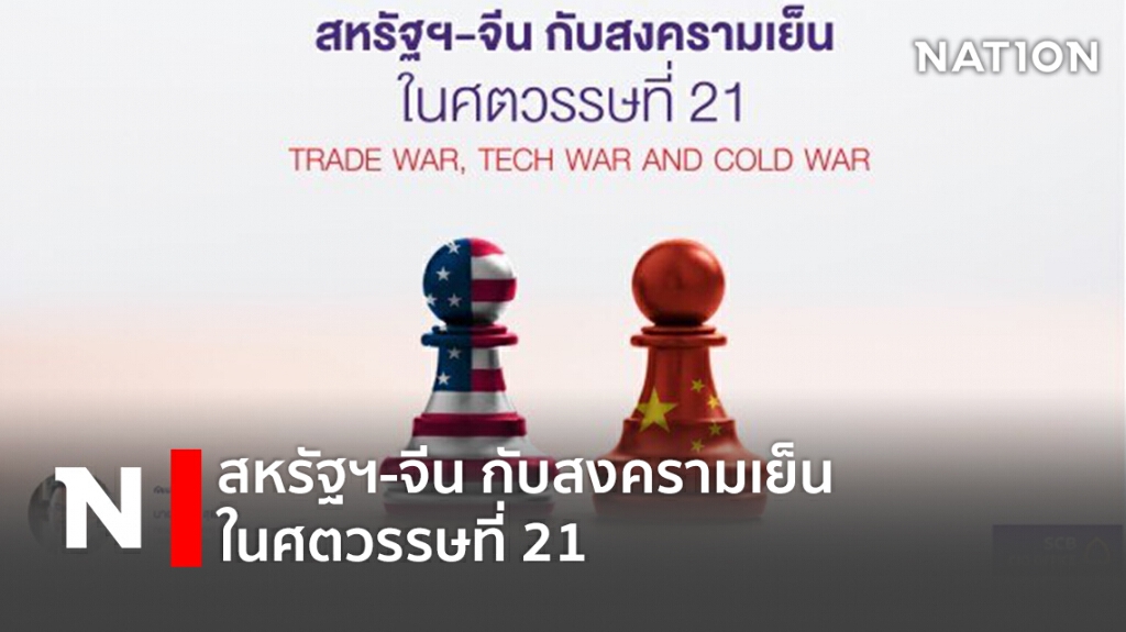 สหรัฐฯ-จีน กับสงครามเย็นในศตวรรษที่ 21