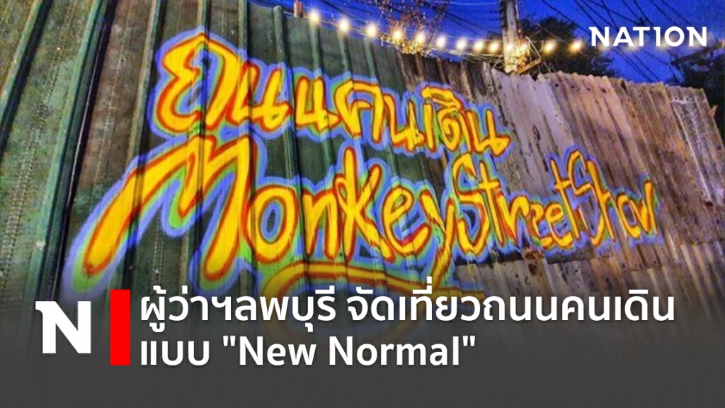 ผู้ว่าฯลพบุรี จัดเที่ยวถนนคนเดิน แบบ "New Normal" ผู้ว่าฯลพบุรี จัดเที่ยวถนนคนเดิน แบบ "New Normal"