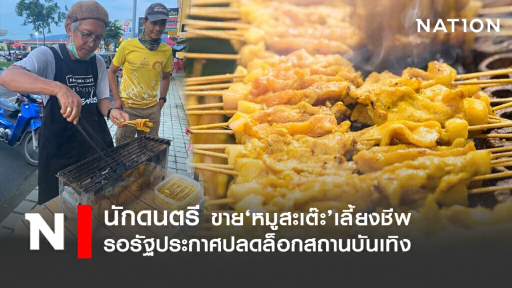 "นักดนตรี" ขายหมูสะเต๊ะ รอปลดล็อกสถานบันเทิง "นักดนตรี" ขายหมูสะเต๊ะ รอปลดล็อกสถานบันเทิง