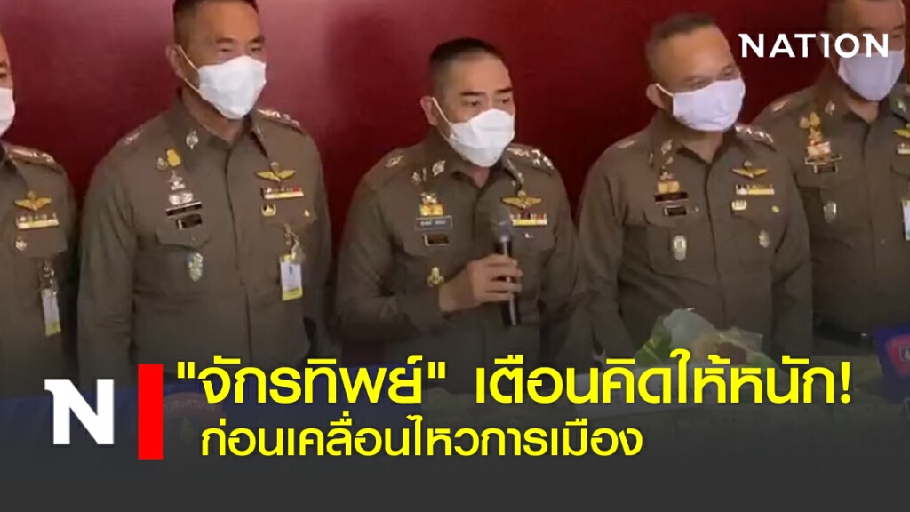 "จักรทิพย์"เตือนคิดให้หนัก! ก่อนเคลื่อนไหวการเมือง