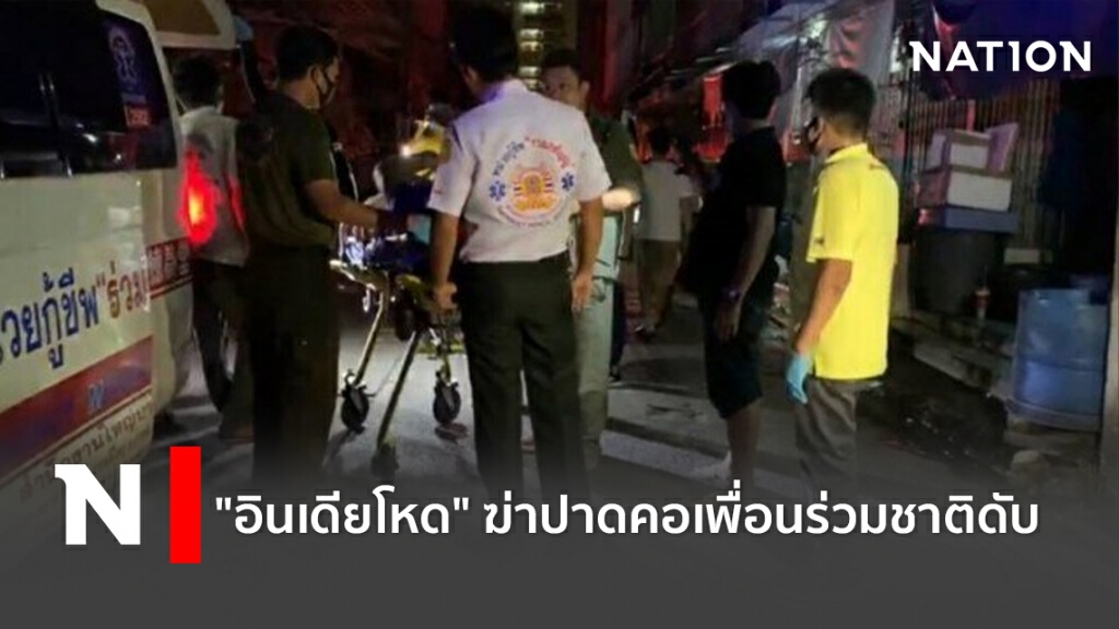 "อินเดียโหด" ฆ่าปาดคอเพื่อนร่วมชาติดับ