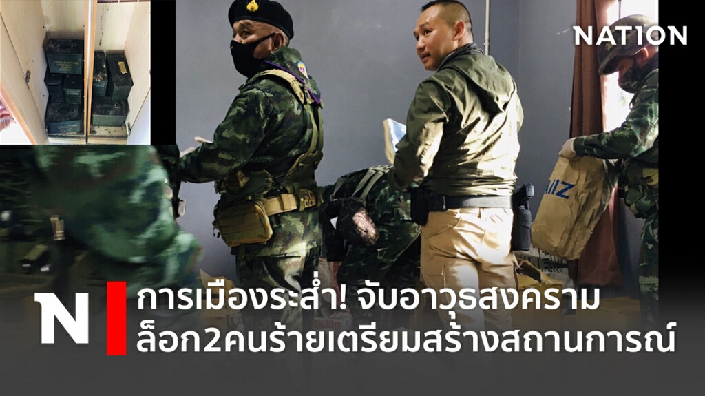 การเมืองระส่ำ!จับอาวุธสงครามล็อก2คนร้ายเตรียมสร้างสถานการณ์