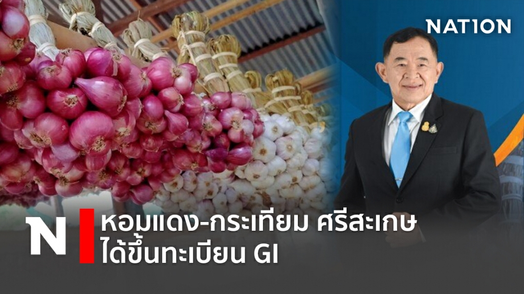 หอมแดง-กระเทียม ศรีสะเกษได้ขึ้นทะเบียน GI หอมแดง-กระเทียม ศรีสะเกษได้ขึ้นทะเบียน GI