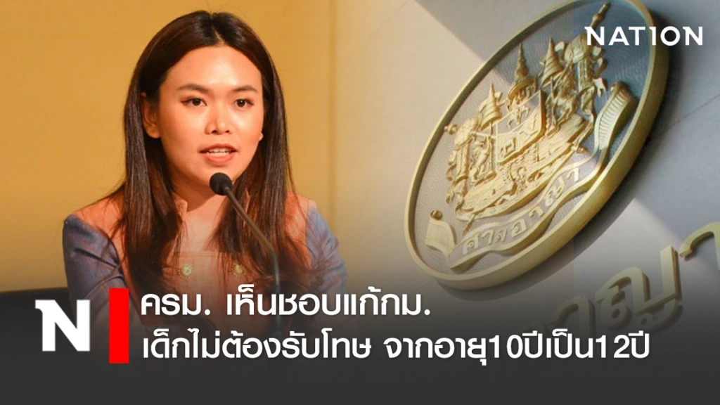 ครม. เห็นชอบแก้กม. เด็กไม่ต้องรับโทษ จากอายุ 10 ปี เป็น 12 ปี