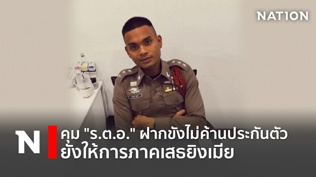 คุม"ร.ต.อ."ฝากขังไม่ค้านประกันตัวยังให้การภาคเสธยิงเมีย
