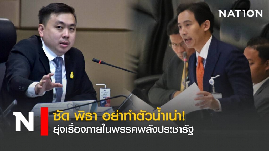 สามารถ ซัด พิธา อย่าทำตัวน้ำเน่า ยุ่งเรื่องภายในพรรค พปชร.