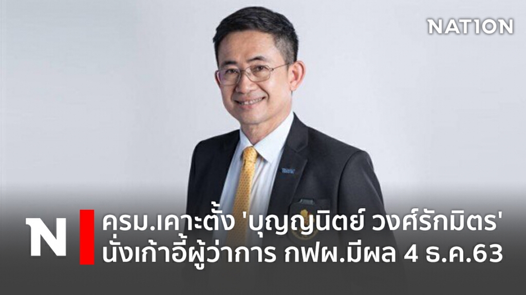 ครม.เคาะตั้ง'บุญญนิตย์ วงศ์รักมิตร'นั่งผู้ว่าการ กฟผ.มีผล 4 ธ.ค.63