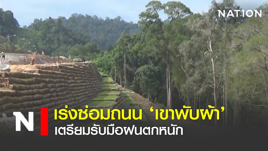 เร่งซ่อมถนน'เขาพับผ้า' เตรียมรับมือฝนตกหนัก