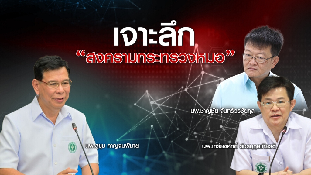 ชั่วโมงสืบสวน | ศึกหมอในรั้วสาธารณสุข | 21 มิ.ย. 63