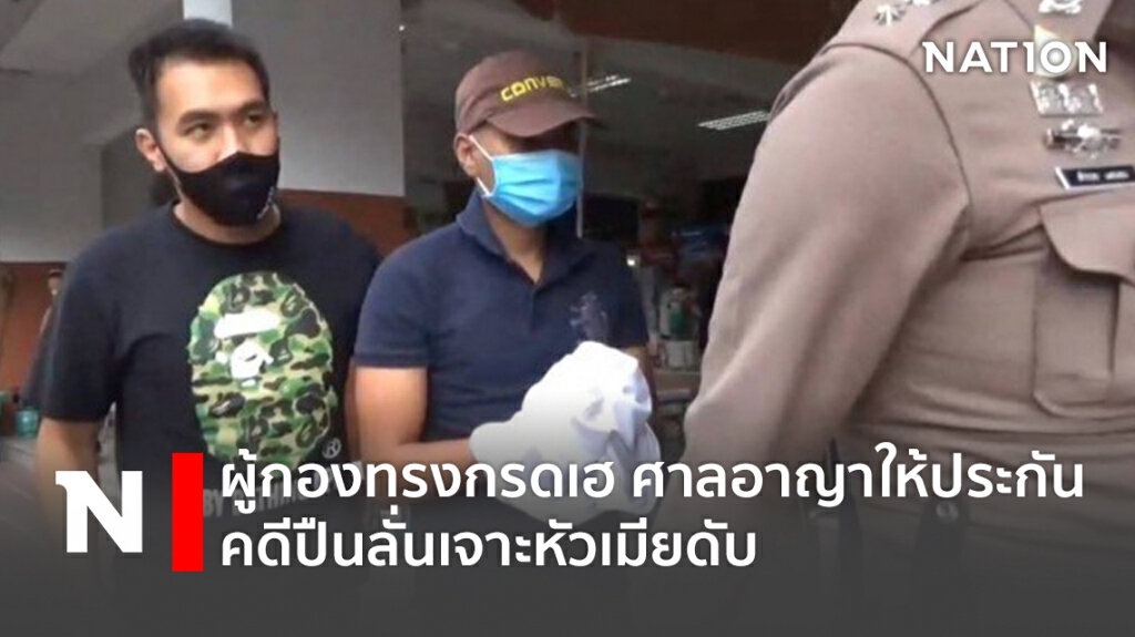 ผู้กองทรงกรดเฮ ศาลอาญาให้ประกัน คดีปืนลั่นเจาะหัวเมียดับ ผู้กองทรงกรดเฮ ศาลอาญาให้ประกัน คดีปืนลั่นเจาะหัวเมียดับ