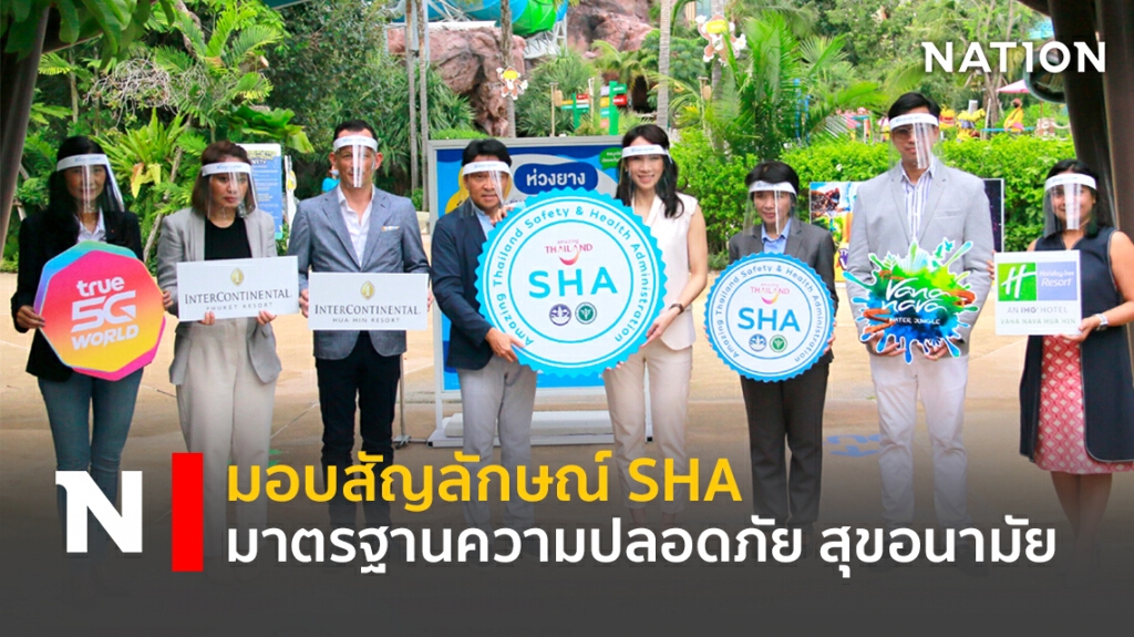 มอบสัญลักษณ์ SHA มาตรฐานความปลอดภัย สุขอนามัย จาก ททท.