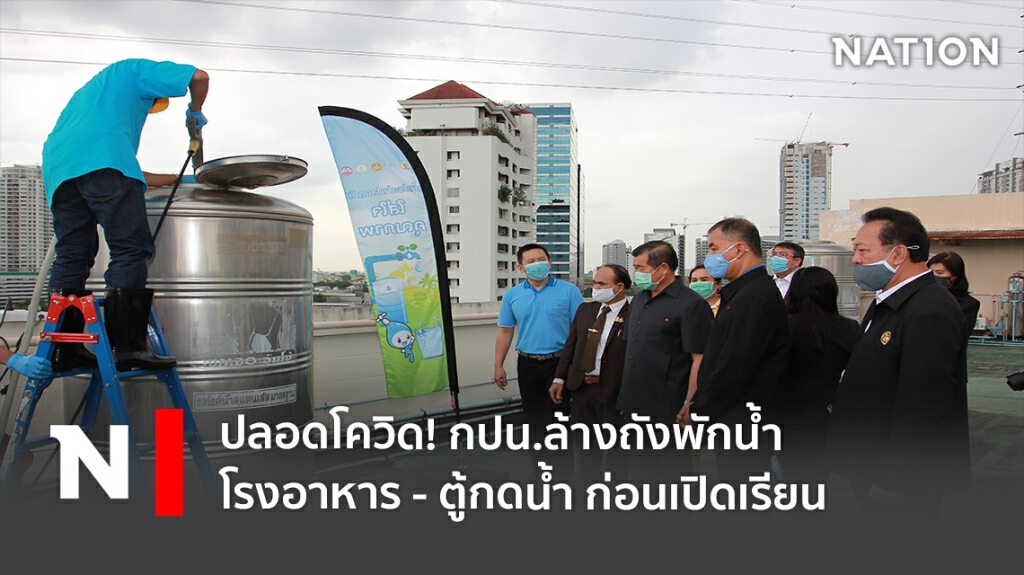 ปลอดโควิด! กปน.ล้างถังพักน้ำโรงอาหาร- ตู้กดน้ำ ก่อนเปิดเรียน