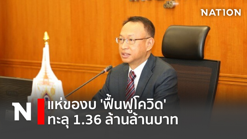 แห่ของบ 'ฟื้นฟูโควิด' ทะลุ 1.36 ล้านล้านบาท แห่ของบ 'ฟื้นฟูโควิด' ทะลุ 1.36 ล้านล้านบาท