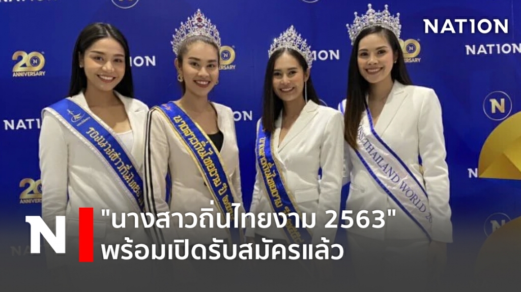 "นางสาวถิ่นไทยงาม 2563" พร้อมเปิดรับสมัครแล้ว