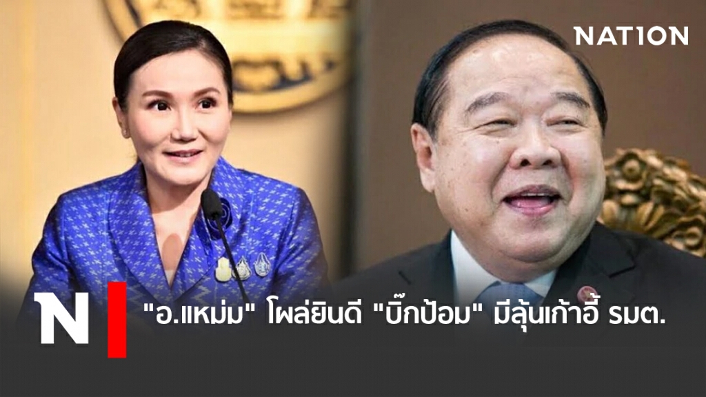 "อ.แหม่ม"โผล่ยินดี"บิ๊กป้อม"มีลุ้นเก้าอี้ รมต.