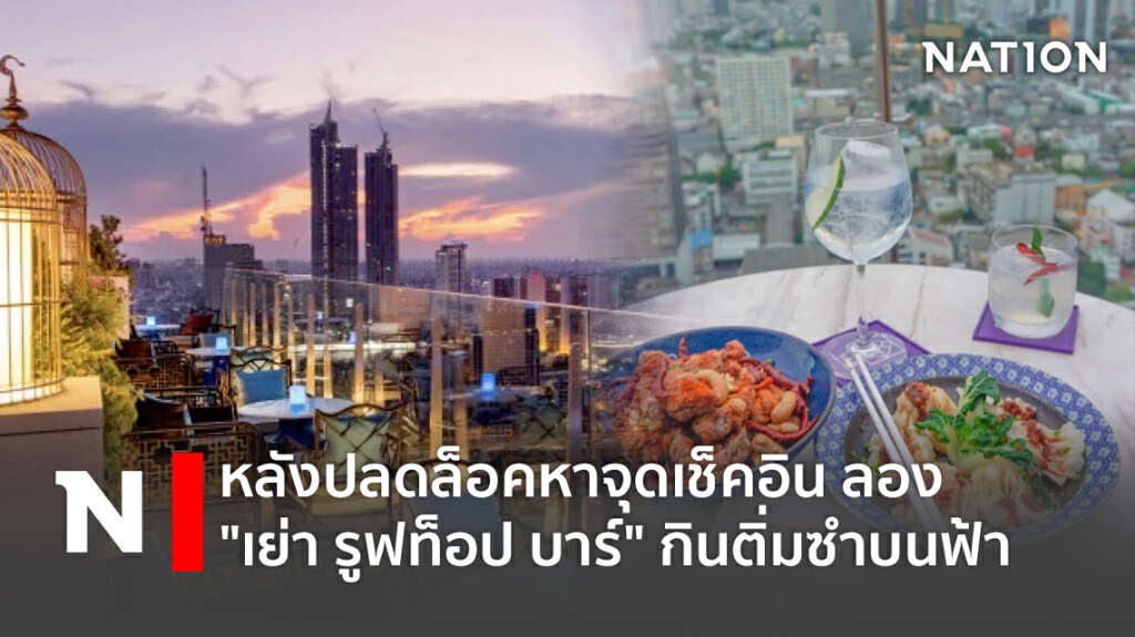 หลังปลดล็อคหาจุดเช็คอิน ลอง "เย่า รูฟท็อป บาร์" กินติ่มซำบนฟ้า หลังปลดล็อคหาจุดเช็คอิน ลอง "เย่า รูฟท็อป บาร์" กินติ่มซำบนฟ้า