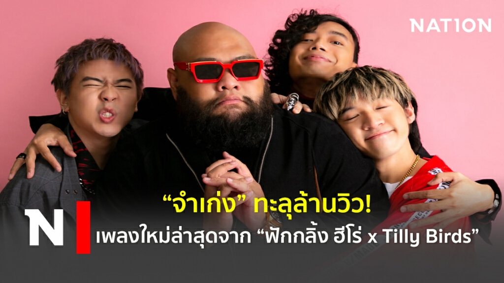 "จำเก่ง" ทะลุล้านวิว! เพลงใหม่ล่าสุดจาก "ฟักกลิ้ง ฮีโร่ x Tilly Birds"
