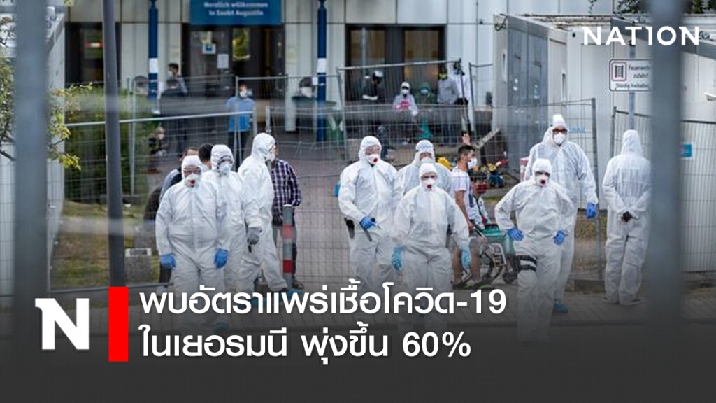 พบอัตราแพร่เชื้อโควิด-19 ในเยอรมนี พุ่งขึ้น60%