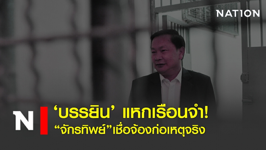 'บรรยิน' แหกเรือนจำ! "จักรทิพย์" เชื่อจ้องก่อเหตุจริง 'บรรยิน' แหกเรือนจำ! "จักรทิพย์" เชื่อจ้องก่อเหตุจริง