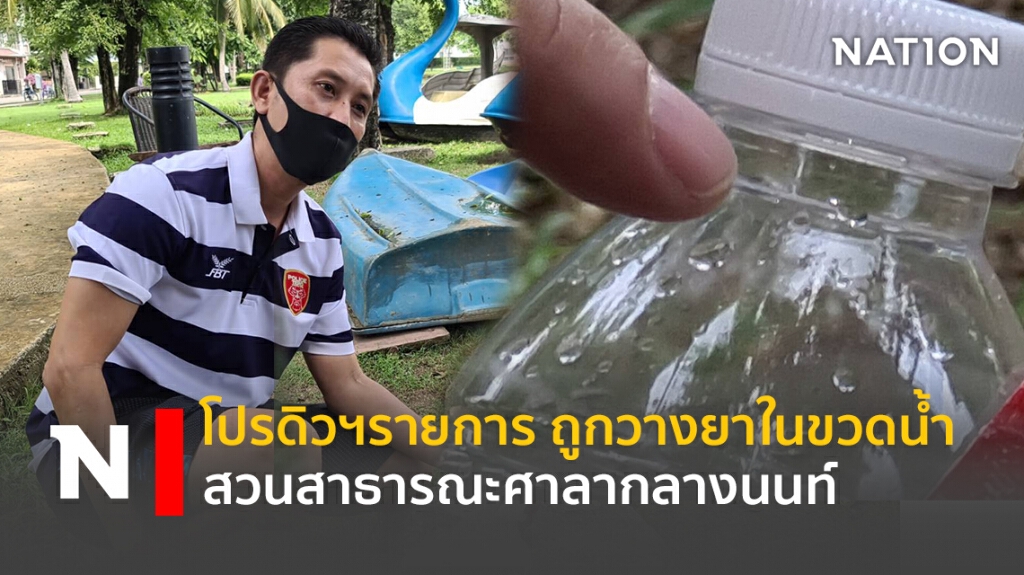 โปรดิวเซอร์รายการโทรทัศน์ ถูกวางยาในขวดน้ำดื่ม ในสวนสาธารณะศาลากลางจังหวัดนนทบุรี