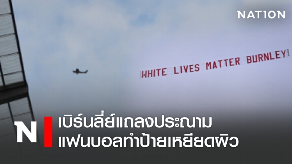 เบิร์นลี่ย์แถลงประณามแฟนบอลทำป้ายเหยียดผิว เบิร์นลี่ย์แถลงประณามแฟนบอลทำป้ายเหยียดผิว