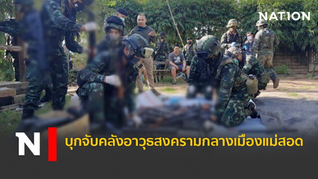 บุกจับคลังอาวุธสงครามกลางเมืองแม่สอด บุกจับคลังอาวุธสงครามกลางเมืองแม่สอด