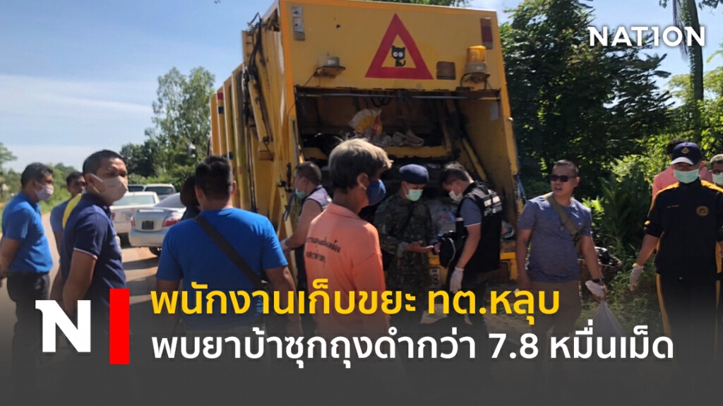 พนักงานเก็บขยะเทศบาลตำบลหลุบ อำเภอเมืองกาฬสินธุ์  พบยาบ้ากว่า 7.8 หมื่นเม็ด ซุกในถังขยะ
