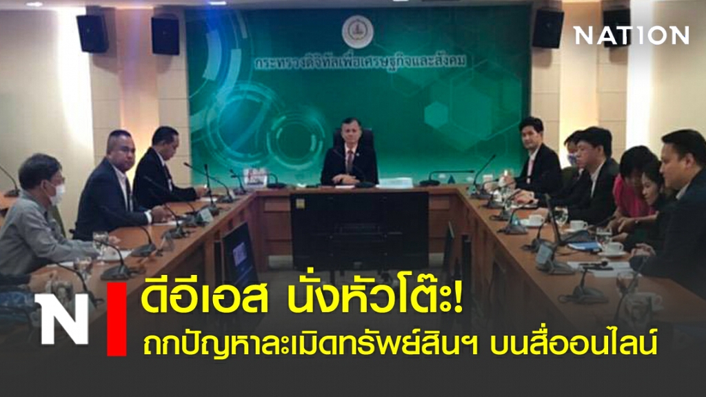 ดีอีเอส นั่งหัวโต๊ะ! ถกปัญหาละเมิดทรัพย์สินฯ บนสื่อออนไลน์