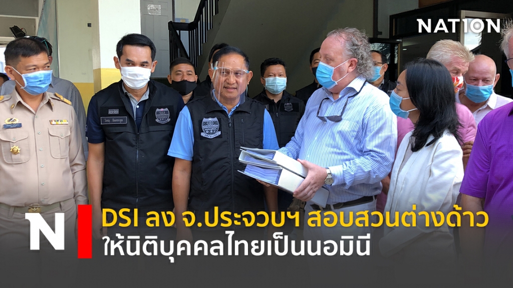 DSI ลง จ.ประจวบฯ สอบสวนคนต่างด้าวให้นิติบุคคลไทยเป็นนอมินี