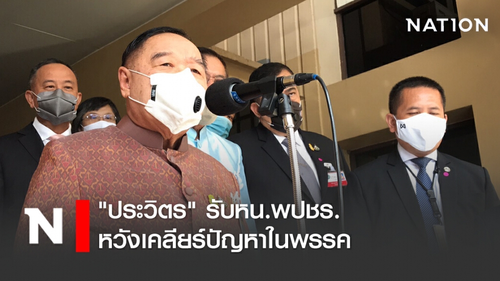 "ประวิตร" รับหน.พปชร.หวังเคลียร์ปัญหาในพรรค ขอรอชัดเจน ประชุมใหญ่ 27 มิ.ย.