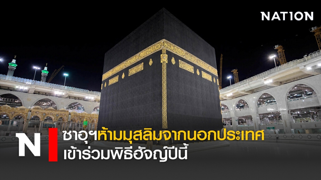 ซาอุฯห้ามมุสลิมจากนอกประเทศเข้าร่วมพิธีฮัจญ์ปีนี้