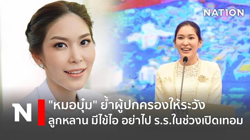"หมอบุ๋ม" ย้ำผู้ปกครองให้ระวังลูกหลาน มีไข้ไอ อย่าไป ร.ร.ในช่วงเปิดเทอม