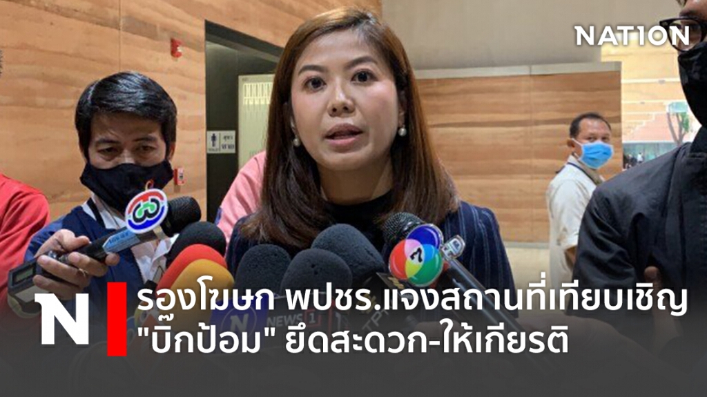 รองโฆษกพปชร.แจงสถานที่เทียบเชิญ "บิ๊กป้อม" ยึดสะดวก-ให้เกียรติ รองโฆษกพปชร.แจงสถานที่เทียบเชิญ "บิ๊กป้อม" ยึดสะดวก-ให้เกียรติ