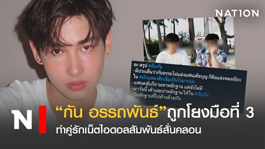 "กัน อรรถพันธ์" ถูกโยงมือที่ 3 ทำคู่รักไอดอลล่ม