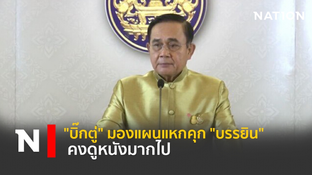 "บิ๊กตู่"มองแผนแหกคุก"บรรยิน"คงดูหนังมากไป